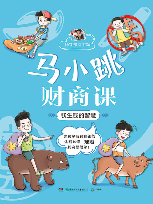 Title details for 马小跳财商课.钱生钱的智慧 by 杨红樱主编 - Available